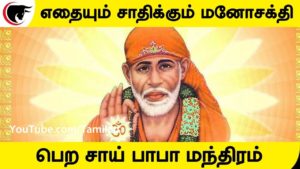 எதையும் சாதிக்கும் மனோசக்தி பெற சாய் பாபா மந்திரம்