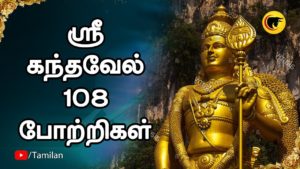ஸ்ரீ கந்தவேல் 108 போற்றிகள்