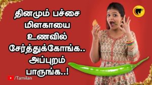 தினமும் பச்சை மிளகாயை உணவில் சேர்த்துக்கோங்க.. அப்புறம் பாருங்க..!