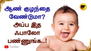 ஆண் குழந்தை வேண்டுமா? அப்ப இத ஃபாலோ பண்ணுங்க..! How to conceive a baby boy naturally?