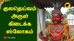 குலதெய்வம் அருள் கிடைக்க ஸ்லோகம் | Kuladeivam Slokas