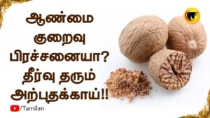 ஆண்மை குறைவு பிரச்சனையா? உடனடி தீர்வு தரும் அற்புதக்காய்!!
