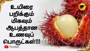 உயிரை பறிக்கும் மிகவும் ஆபத்தான உணவுப் பொருட்கள்!!!