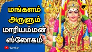 மங்களம் அருளும் மாரியம்மன் ஸ்லோகம்