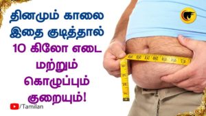 தினமும் காலை இதை குடித்தால் 10 கிலோ எடை மற்றும் கொழுப்பும் குறையும்!