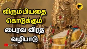 விரும்பியதை கொடுக்கும் பைரவ விரத வழிபாடு | Bhairava Viratham