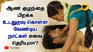 ஆண் குழந்தை பிறக்க உடலுறவு கொள்ள வேண்டிய நாட்கள் எவை தெரியுமா?