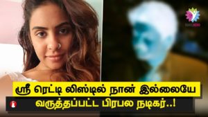 ஸ்ரீ ரெட்டி லிஸ்டில் நான் இல்லையே வருத்தப்பட்ட பிரபல நடிகர்…!
