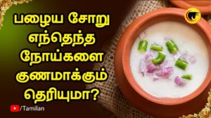 பழைய சோறு எந்தெந்த நோய்களை குணமாக்கும் தெரியுமா?