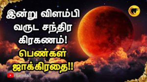 விளம்பி வருட சந்திர கிரகணம்! பெண்கள் ஜாக்கிரதை!!