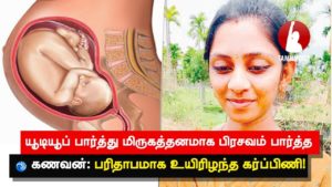 யூடியூப் பார்த்து மிருகத்தனமாக பிரசவம் பார்த்த கணவன்: பரிதாபமாக உயிரிழந்த கர்ப்பிணி!