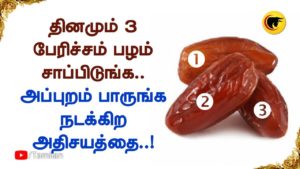 தினமும் 3 பேரிச்சம் பழம் சாப்பிடுங்க.. அப்புறம் பாருங்க நடக்கிற அதிசயத்தை..!