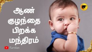 ஆண் குழந்தை பிறக்க மந்திரம்