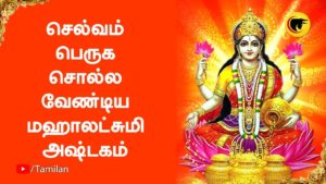 செல்வம் பெருக சொல்ல வேண்டிய மஹாலட்சுமி அஷ்டகம்