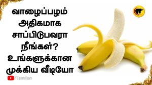 வாழைப்பழம் அதிகமாக சாப்பிடுபவரா நீங்கள்? உங்களுக்கான முக்கிய வீடியோ!