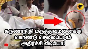 கருணாநிதி மருத்துவமனைக்கு கொண்டு செல்லப்படும் அதிர்ச்சி வீடியோ!