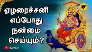 ஏழரைச்சனி எப்போது நன்மை செய்யும்?