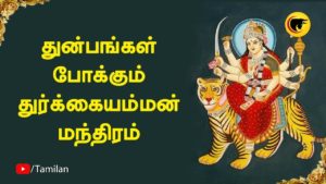 துன்பம் போக்கும் துர்க்கையம்மன் மந்திரம்