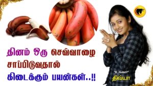 தினம் ஒரு செவ்வாழை சாப்பிடுவதால் கிடைக்கும் பயன்கள்..!!