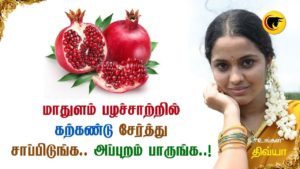 மாதுளம் பழச்சாற்றில் கற்கண்டு சேர்த்து சாப்பிடுங்க.. அப்புறம் பாருங்க..!