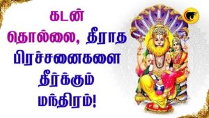 கடன் தொல்லை, தீராத பிரச்சனைகளை தீர்க்கும் மந்திரம்!