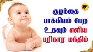 குழந்தை பாக்கியம் பெற உதவும் எளிய பரிகார மந்திரம்