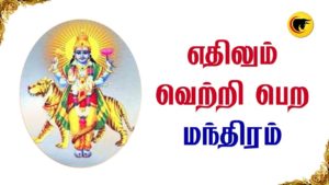 எதிலும் வெற்றி பெற மந்திரம்