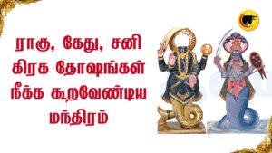 ராகு, கேது, சனி கிரக தோஷங்கள் நீக்க கூறவேண்டிய மந்திரம்