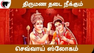 திருமண தடை நீக்கும் செவ்வாய் ஸ்லோகம்