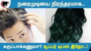 நரைமுடியை நிரந்தரமாகக் கருப்பாக்கணுமா?…