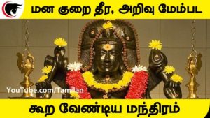 மன குறை தீர, அறிவு மேம்பட கூற வேண்டிய மந்திரம்