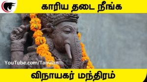 காரிய தடை நீங்க விநாயகர் மந்திரம்