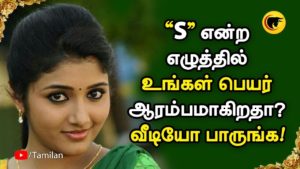 ‘S’ என்ற எழுத்தில் உங்கள் பெயர் ஆரம்பமாகிறதா? முதல்ல இத பாருங்க…!