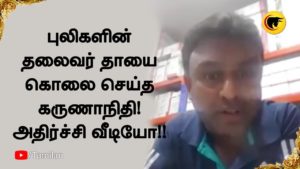 புலிகளின் தலைவர் தாயை கொலை செய்த கருணாநிதி! இதயம் பலவீனமானவரகள் பார்ப்பதைத் தவிர்க்கவும்..!