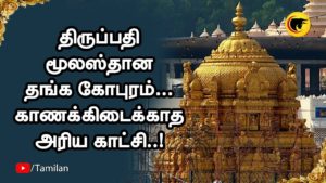 திருப்பதி மூலஸ்தான தங்க கோபுரம்… காணக்கிடைக்காத அரிய காட்சி..!