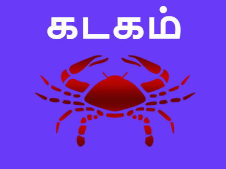கடக ராசியினர் அதிர்ஷ்டங்கள் பெருக செய்ய வேண்டிய வழிபாடுகள்..!