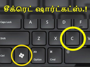 உங்கள் கணனியில் இருக்கும் உங்களுக்கே தெரியாத குறுக்கு வழி