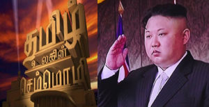 தமிழ் இல்லாமல் ஒரு மொழியா..? உலக நாடுகளையே உதறிவிட்டு, கொரியா ஏறிநின்று எதிர்க்க துணிந்தது எப்படி..?