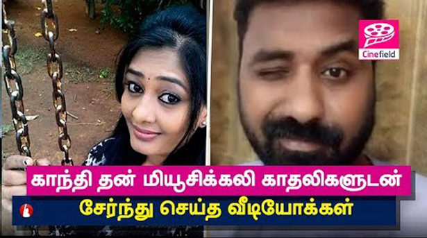 காந்தி தன் மியூசிக்கலி காதலிகளுடன் சேர்ந்து செய்த வீடியோக்கள்