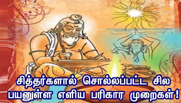 பண வரவு பெருகவும், பிரச்சனைகள் தீரவும், சித்தர்களால் சொல்லப்பட்ட மாந்திரீக தாந்திரீக ரகசியமும் அதன் பலன்களும்