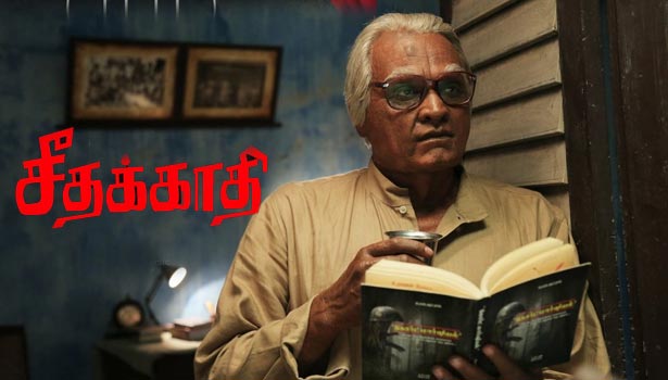 சீதக்காதி திரைவிமர்சனம்