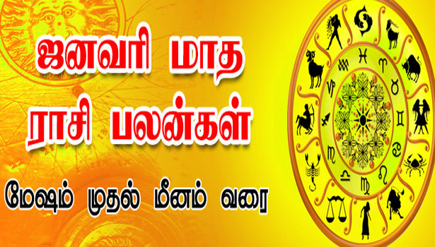 ஜனவரி மாத பலன்கள் – மேஷம் முதல் மீனம் வரை