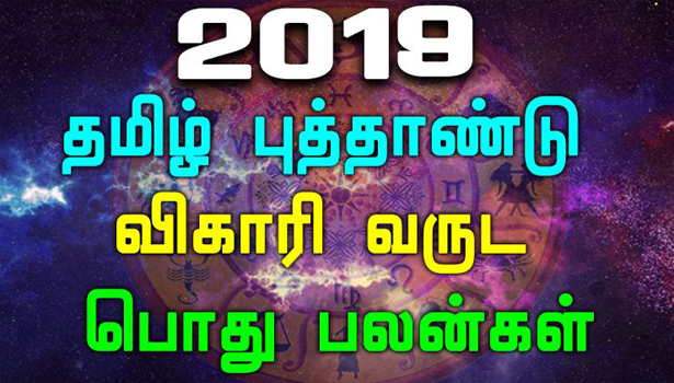 2019 தமிழ் புத்தாண்டு விகாரி வருட பலன்கள் – மேஷம் முதல் மீனம் வரை..!