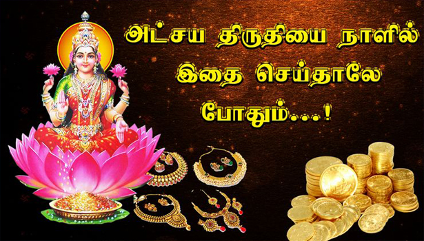 அட்சய திருதியை நாளில் இதை செய்தாலே போதும்…..!