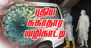 சுகாதார அமைச்சினால் இன்றைய தினம் வெளியிடப்பட்ட புதிய சுகாதார வழிகாட்டி.