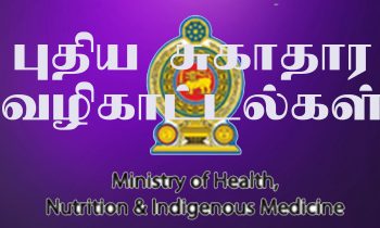 புதிய சுகாதார வழிகாட்டியொன்று  வெளியீடு!