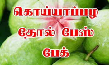கொய்யா பழத் தோலிலும் பேஸ் பேக் தயாரிக்கலாமா?