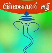 பிள்ளையார் சுழி ரகசியம்…!!