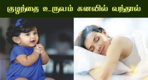 கனவில் குழந்தை வந்தால் என்ன பலன்…!!