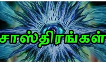 சாஸ்திரம் கூறுவது…!!